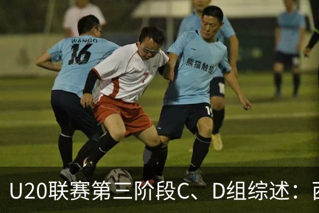 U20联赛第三阶段C、D组综述：西海岸3-1海牛，宁波4-1云南