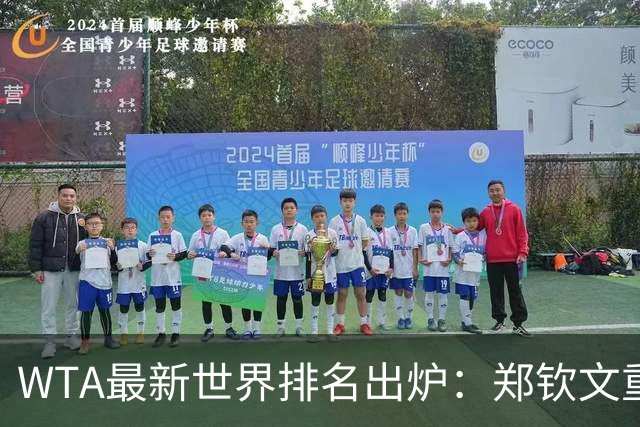WTA最新世界排名出炉：郑钦文重回中国一姐！孙心然上升164位，安德列娃创个人最佳