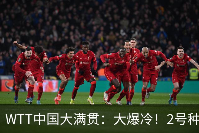 WTT中国大满贯：大爆冷！2号种子2:3被淘汰，无缘8强，王曼昱3:1