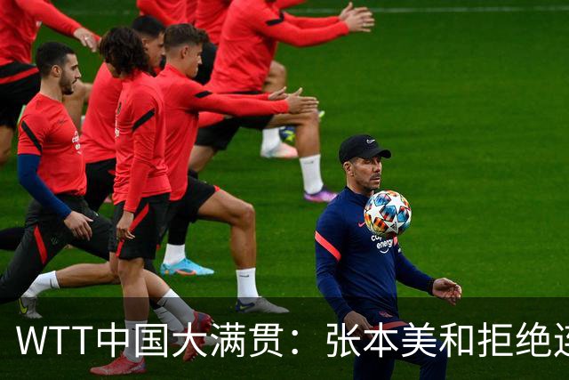 WTT中国大满贯：张本美和拒绝连输3局！11-6止损，王艺迪优势缩水