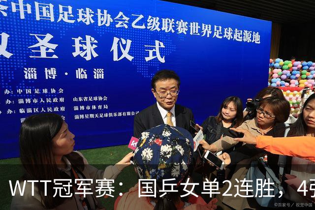 WTT冠军赛：国乒女单2连胜，4强先占1席，王曼昱地狱级赛程曝光