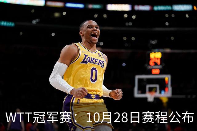 WTT冠军赛：10月28日赛程公布！国乒5人出战，世界第一王曼昱首秀