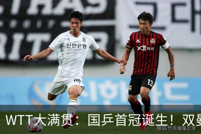 WTT大满贯：国乒首冠诞生！双曼3-1胜日本世界第一，张本再获亚军